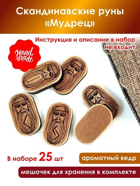 Скандинавские руны "Мудрец"
