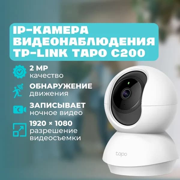 Камера TP-Link, IP, 1080P, 128G MicroSD card