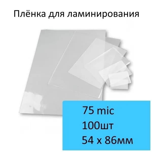 Плёнка для ламинирования пакетная 54 x 86 мм x 75 mic (Yu), 100шт.
