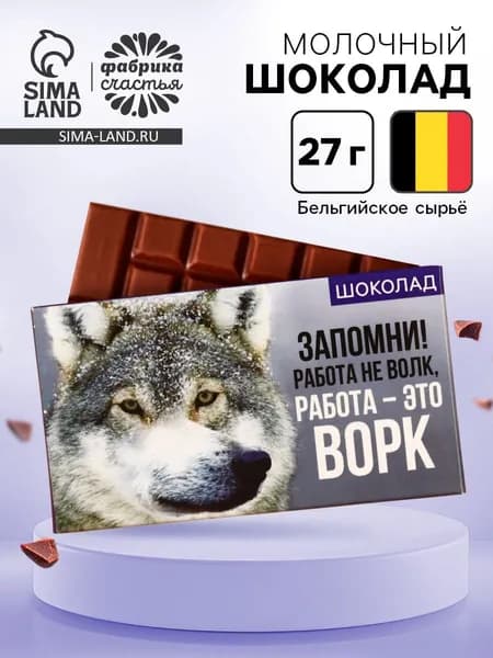 Шоколад молочный Волк , 27 г.
