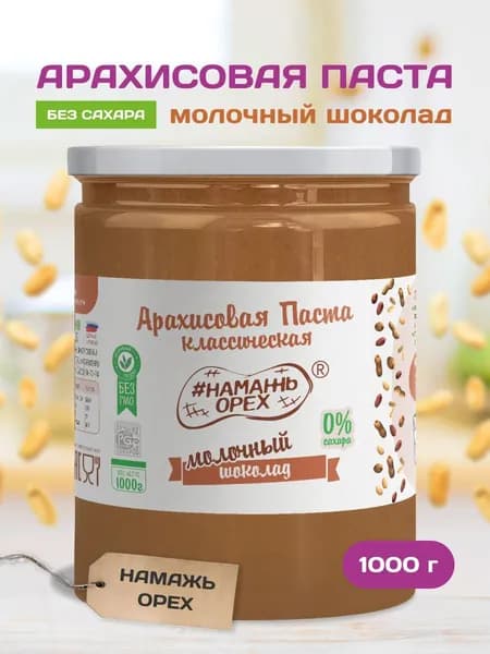 Арахисовая паста без сахара с молочным шоколадом Намажь орех постная полезная безглютеновая вкусняшка кето 1000 гр