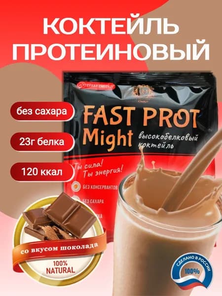 Протеиновый коктейль "Fast Prot Might" со вкусом шоколада, 1 порция саше 30 г