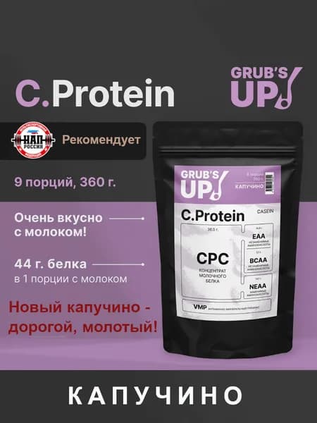 Протеин Grub's up! C.Protein капучино 360гр