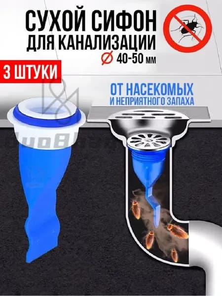 Сифон для канализации с сухим затвором 3 штуки / Обратный клапан для трапа, посудомоечной машины, стиральной машины, раковины, душевых трапов / Сухой сифон