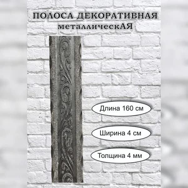Полоса металлическая декоративная "Русский узор" - 40 х 4 мм (1,6 м)