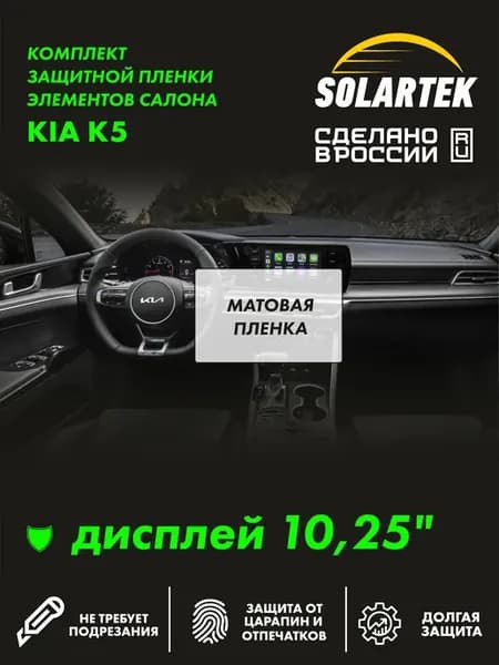 KIA K5 Матовая пленка для дисплея 10.25 дюймов
