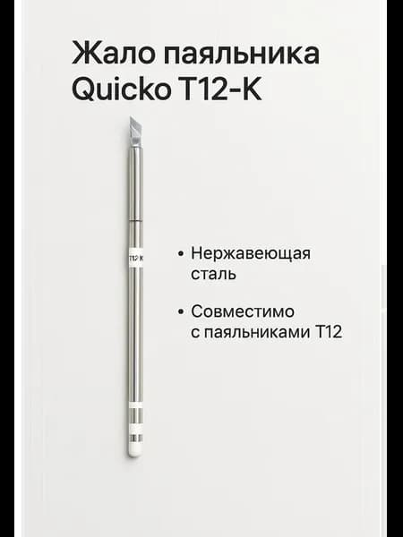 Жало паяльника T12-K