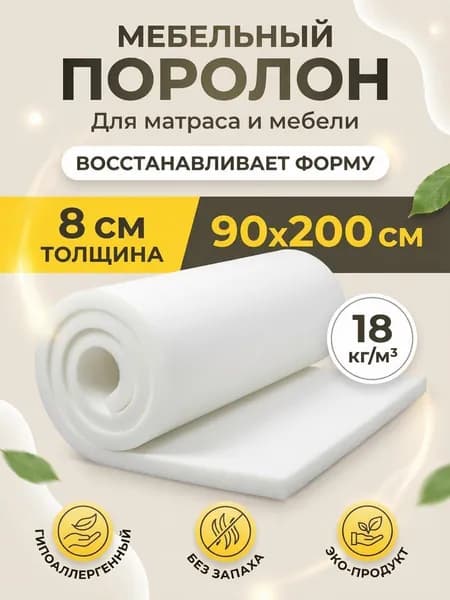 Поролон мебельный 8 см мягкий лист 90x200 см, плотность 18 кг/м3, для ремонта мебели и матрасов