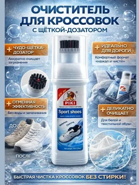 Средство для чистки и уходом за спортивной и другой обувью