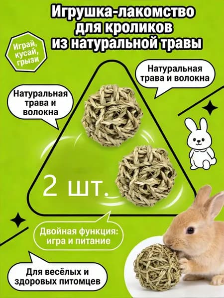 Жевательные игрушки для кроликов и грызунов, шарики из натуральной травы ручной работы, шарики из морских водорослей 2 шт.