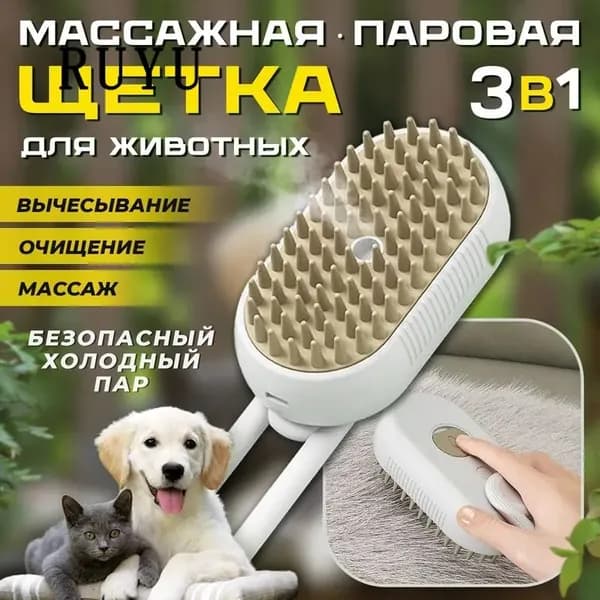 Паровая щетка для кошек и собак; массажная расческа с паром для животных; пуходерка 3 в 1