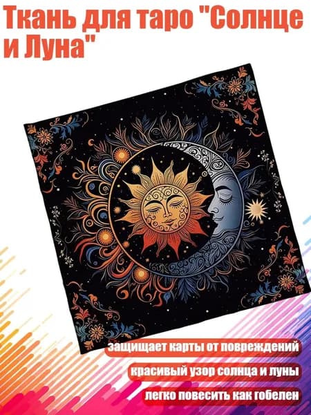 Ткань для таро "Солнце и Луна", - Размер 75x75 см