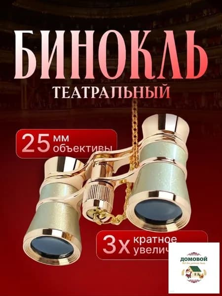 Театральный бинокль золотистый с цепочкой и чехлом