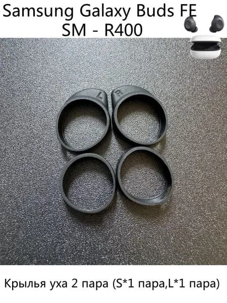 Амбушюры Samsung galaxy buds FE ,SM-R400N силиконовые Крылья уха 2 пара