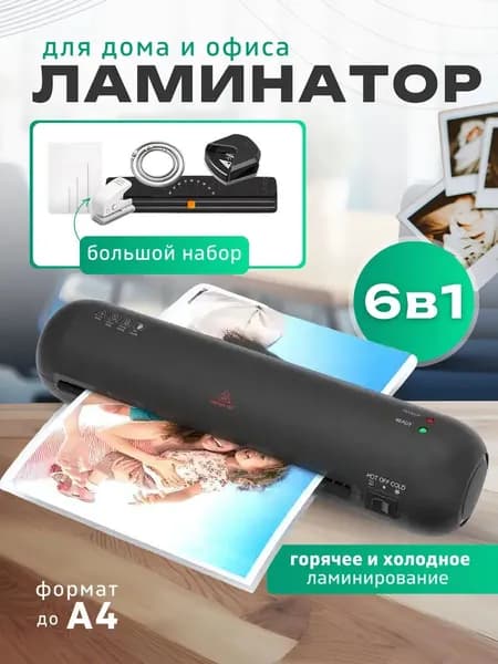 Пакетный ламинатор А4 с резаком и обрезчиком углов, формат А4, черный матовый