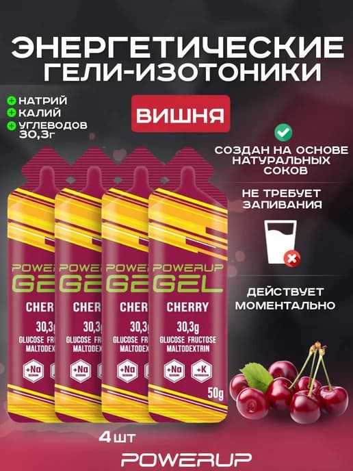 Энергетический гель-изотоник 50г вишня 4 шт