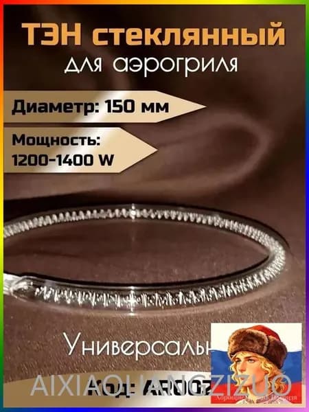 ТЭН стеклянный для аэрогриля 1200-1400 W / Диаметр 15 см / AR002
