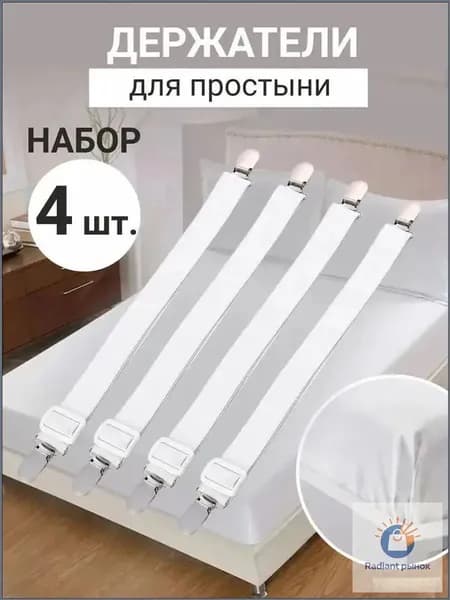 Качественный фиксатор простыней, 4 штуки, белый