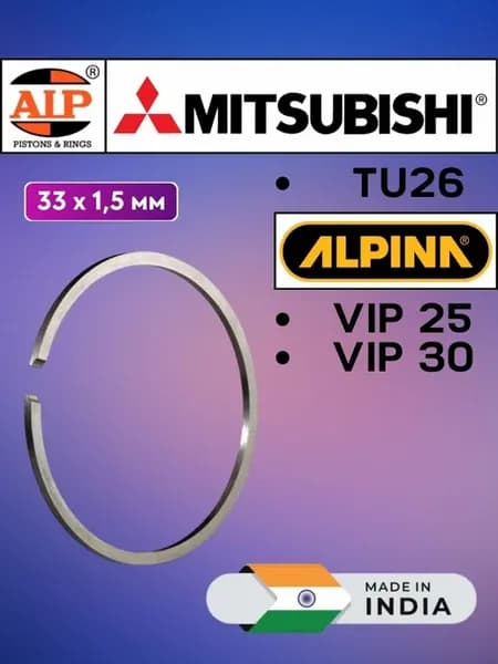 Кольцо поршневое (33 x 1,5) для ALPINA VIP 25, VIP 30