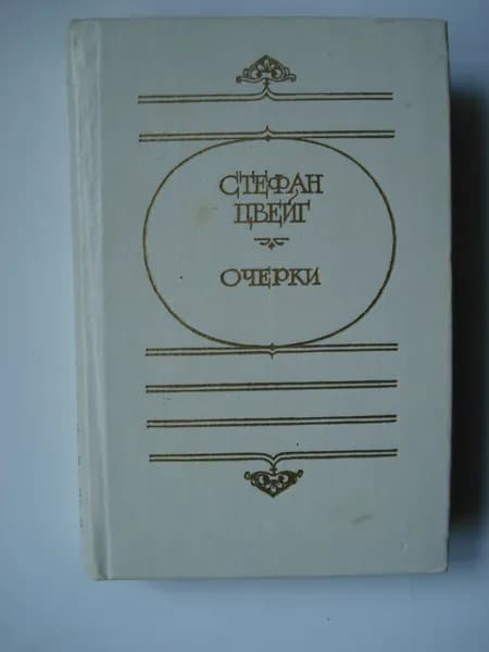 Стефан Цвейг. Очерки