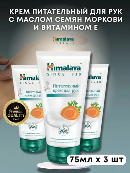 Крем для Рук Питательный с Маслом Семян Моркови Гималая 3шт по 75мл Himalaya Nourishing Hand Cream
