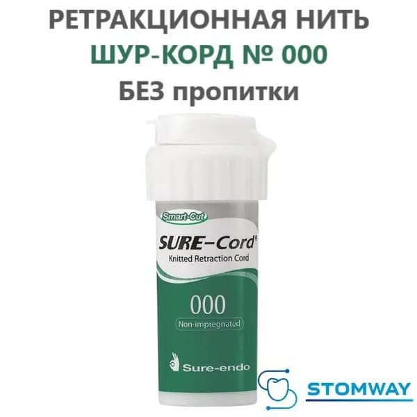 Ретракционная нить Sure-cord № 000 БЕЗ пропитки Шуре-Корд #000 ультрапак ultrapak пакер