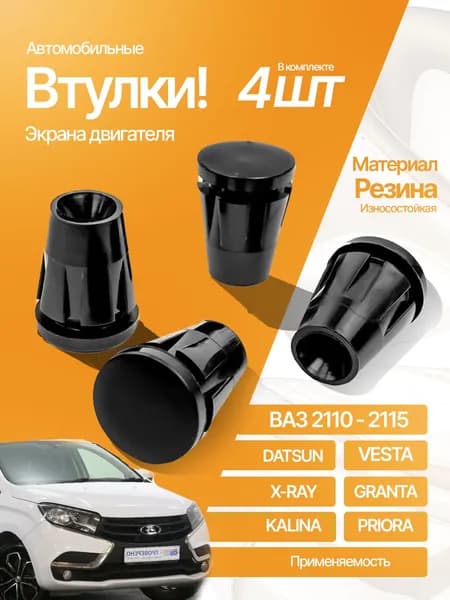 Втулка экрана двигателя 4шт. подходит к авто Ваз 2110-2115, lada vesta, x-ray, granta kalina priora резина арт.2180-1008658