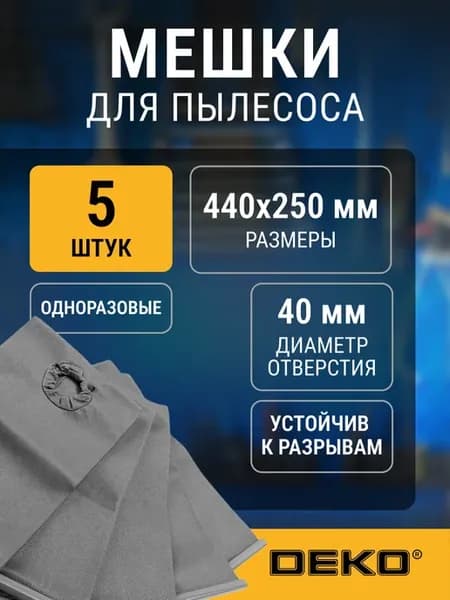 Мешки тканевые для пылесосов DKVC-1200-30S 5шт