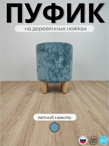 Пуфик круглый на деревянных ножках. Мятный. Высота 40см. Велюр.
