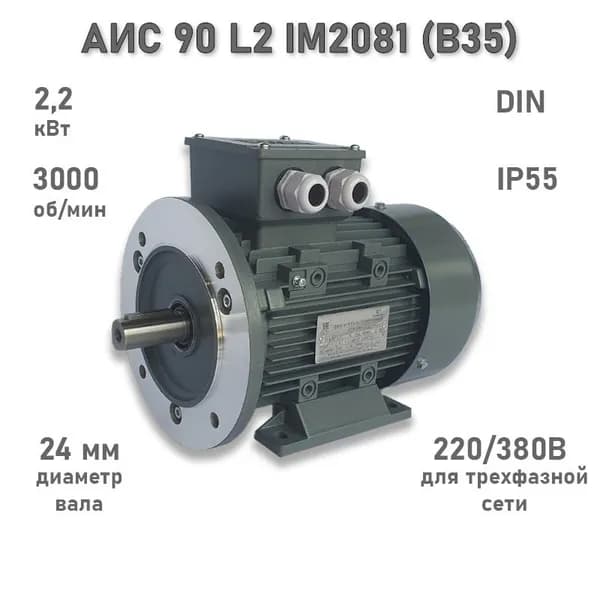 Электродвигатель ЭЛМАШ АИС 90 L2 IM2081 (B35) (2,2 кВт 3000 об/мин)
