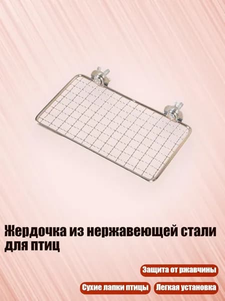 Жердочка из нержавеющей стали для птиц, - маленький