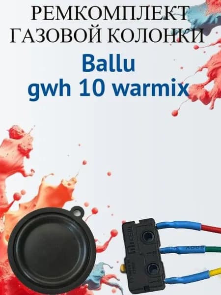 Ремкомплект для газовой колонки Ballu gwh -10 warmix (микровыключатель+мембрана)