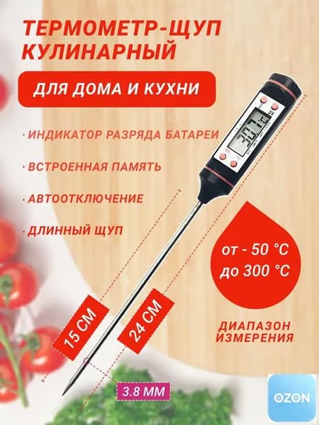 Кулинарный термометр цифровой, щуп 15 см