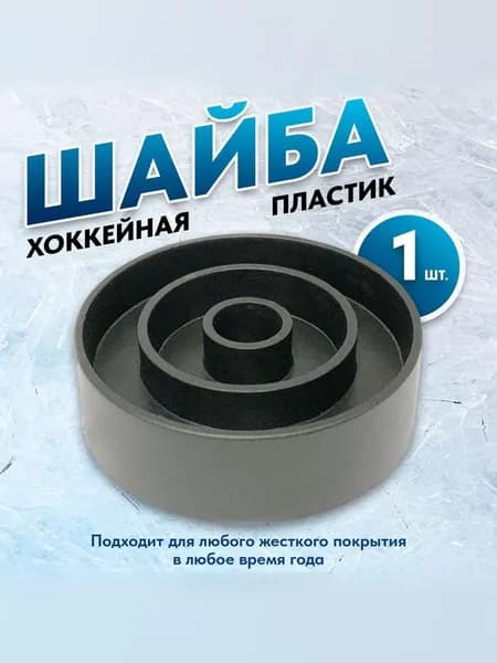 Шайба для хоккея, 70 х 20 мм