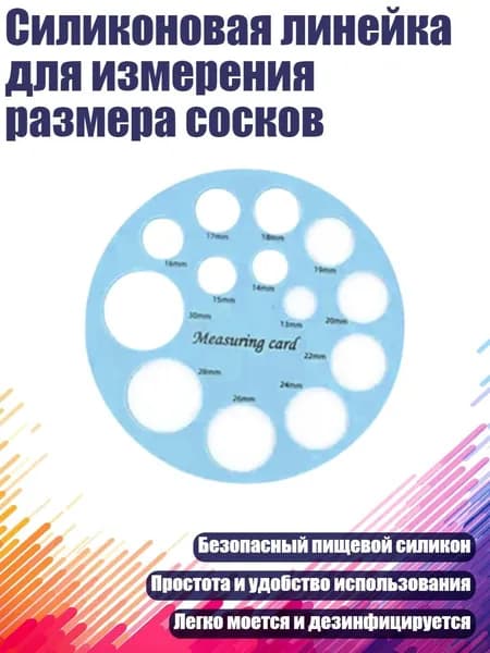 Силиконовая линейка для измерения размера сосков, Круглый синий