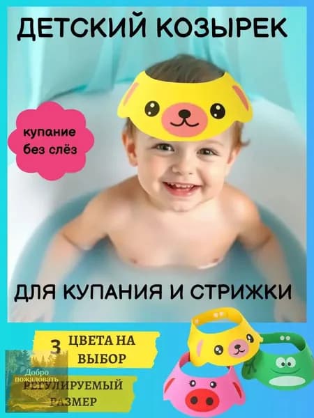 Защитный козырек для купания детей желтый