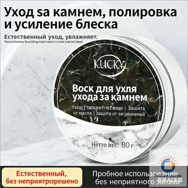 Воск (Паста) для полировки и защиты камня: мрамор, гранит, кварц Кухонные столешницы Придает блеск