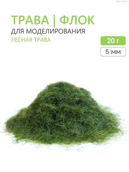 Флок 5 мм (20 г) трава для макета, моделирования, диорам, творчества, декора, поделок и миниатюр. "Лесная трава"