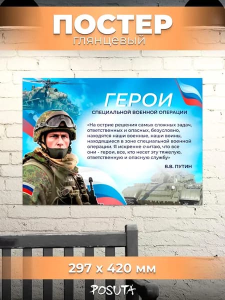 Плакат на стену патриотический герои сво