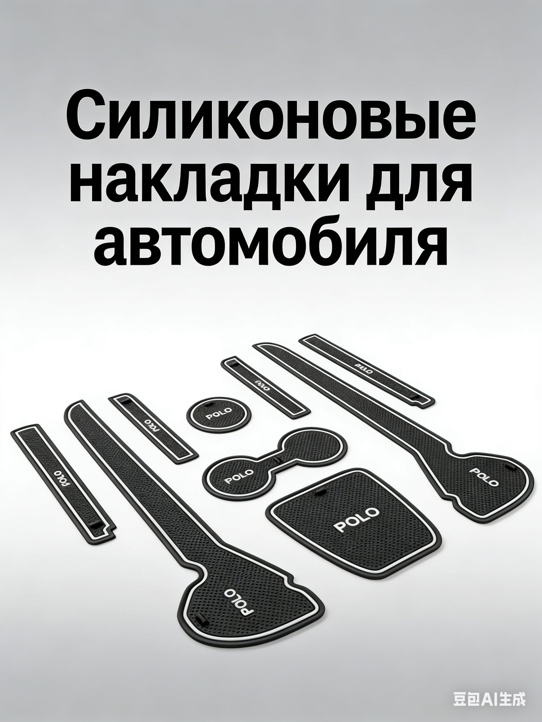 Коврики в салон автомобиля, Силикон, 9 шт.