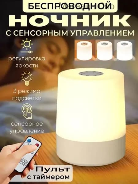 Ночник светильник настольный беспроводной с пульт, Умный LED Ночник, Лампа детская для мальчиков и девочек для сна, Перезаряжаемый, трехцветный свет