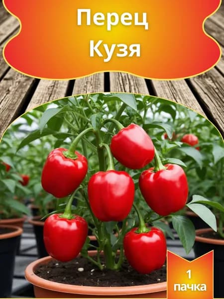 Семена Перца сладкого "Кузя",1 пачка