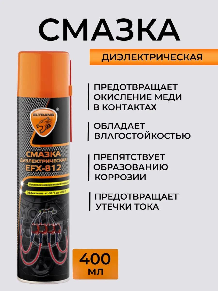 Смазка диэлектрическая EFX-812, 400 мл