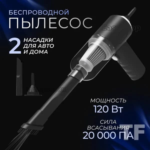 Пылесос для автомобиля,ручной беспроводной.МАК