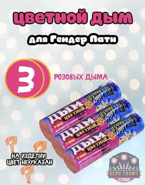 Цветной дым для Гендер Пати(Gender party)/Розовый дым(девочка) Набор из 3 штук