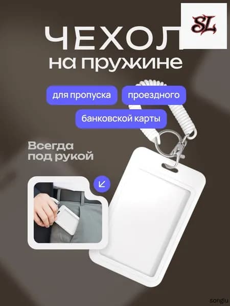 Бейдж на пружине с визитницей, картхолдер и чехол для пропуска в популярном белом цвете