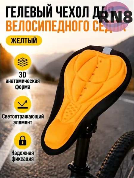 Чехол для седла велосипеда, желтый, с наполнением из силикона, универсальный, качественный