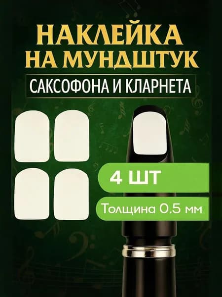 Наклейки для мундштука саксофона и кларнета защитные, набор 4 шт.