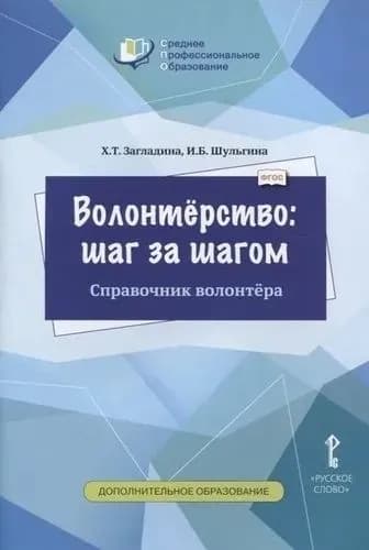 Волонтерство: шаг за шагом. Справочник волонтера. Учебное пособие. (2019 год)