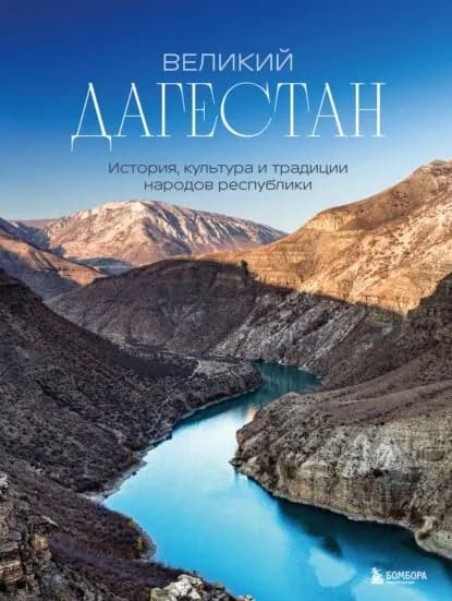 Великий Дагестан. История, культура и традиции народов республики | Якубова Наталья Ивановна | Электронная книга